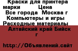 Краски для принтера марки EPSON › Цена ­ 2 000 - Все города, Москва г. Компьютеры и игры » Расходные материалы   . Алтайский край,Бийск г.